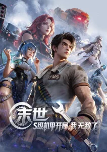 星轨之外动画海报